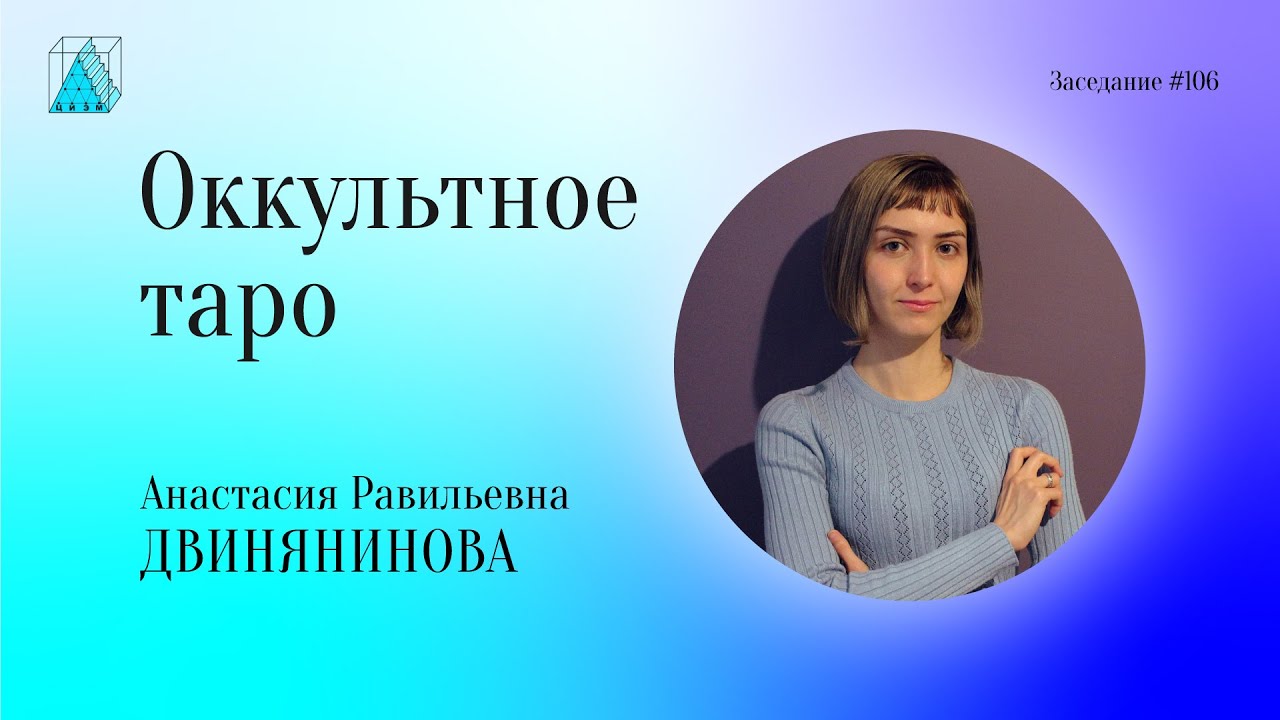 А. Р. Двинянинова. Оккультное таро