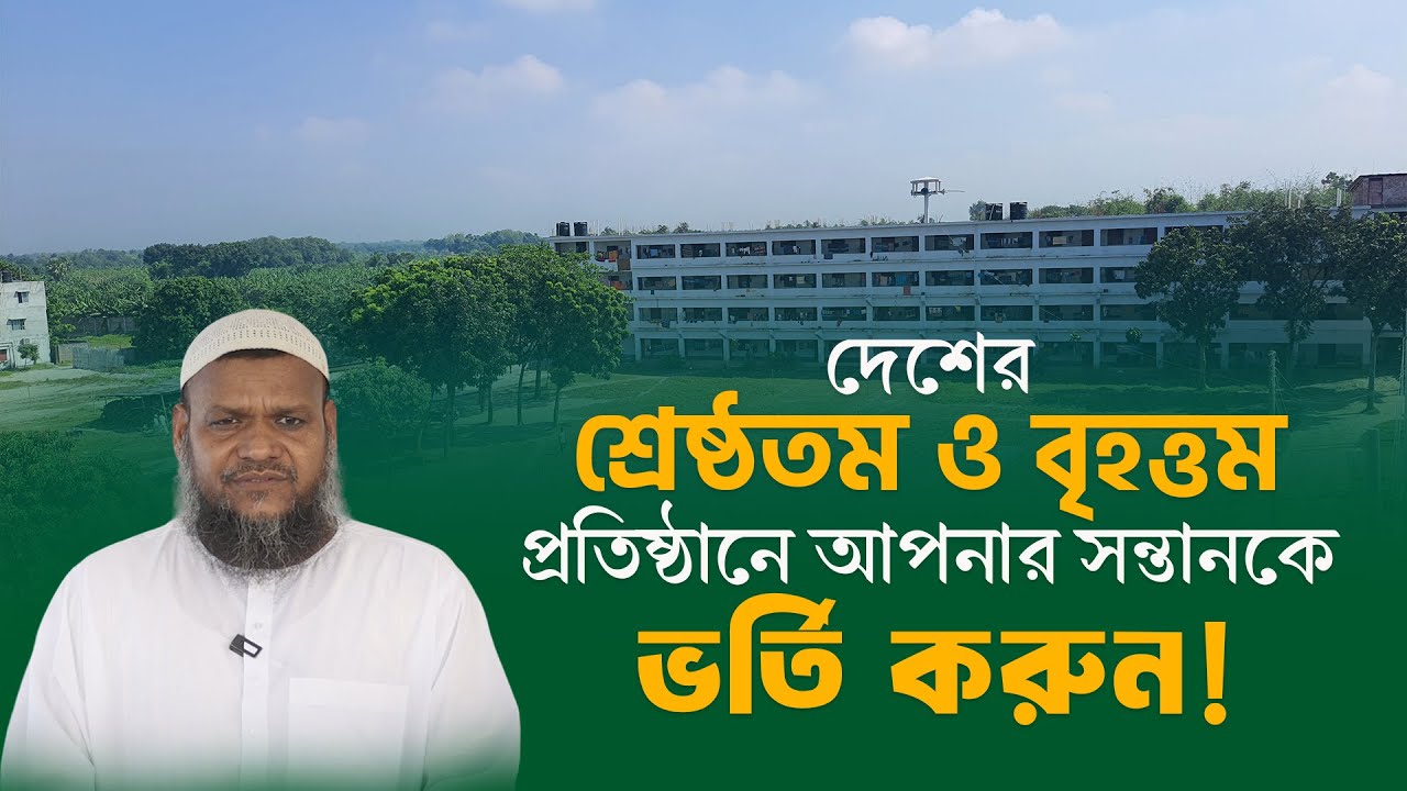 দেশের শ্রেষ্ঠতম ও বৃহত্তম প্রতিষ্ঠানে আপনার সন্তানকে ভর্তি করুন │আল জামিয়া আস সালাফিয়াতে ভর্তি করা