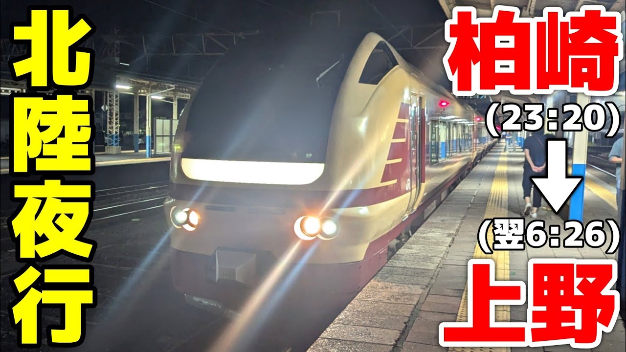 【柏崎→上野】寝台特急北陸ルートで夜行列車の旅！まさかの直通特急が走りました