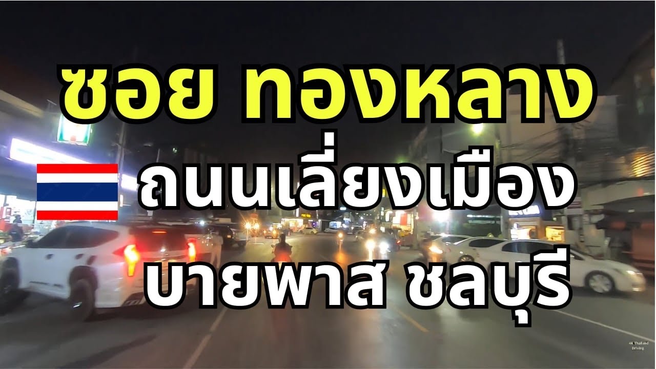 หน้า เซเว่น ใต้สะพานลอย ตลาดทองหลาง ตลาดนินจาอมตะ วิ่งออก ถนนเลี่ยงเมือง บายพาสพนัสชลบุรี