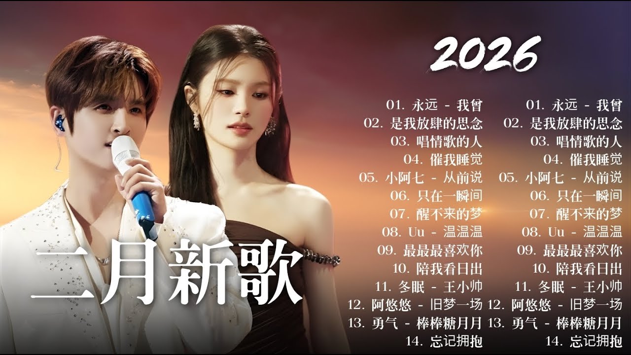 2026年2月必聽新歌 🎵 KKBOX華語單曲排行週榜 🎧 總會有人，我會等，斷送青春愛錯人，跳楼机，會呼吸的痛｜周杰倫 、王嘉尔、周興哲、林俊傑 、G.E.M.鄧紫棋 2026 2月新歌