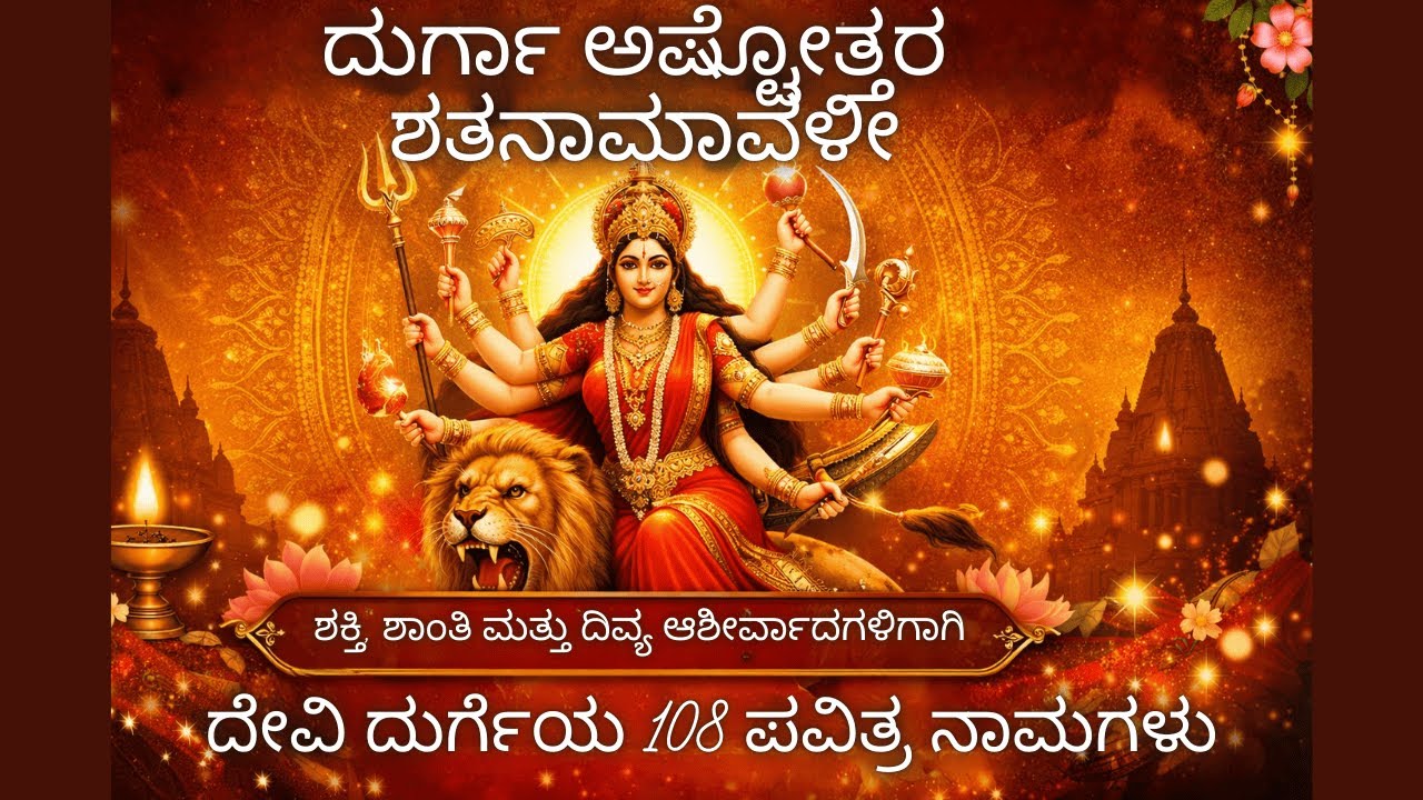 ದುರ್ಗಾ ಅಷ್ಟೋತ್ತರ ಶತನಾಮಾವಳೀ | ಶಕ್ತಿ, ಶಾಂತಿ ಮತ್ತು ದಿವ್ಯ ಆಶೀರ್ವಾದಗಳಿಗಾಗಿ ದೇವಿ ದುರ್ಗೆಯ 108 ಪವಿತ್ರ ನಾಮಗಳು
