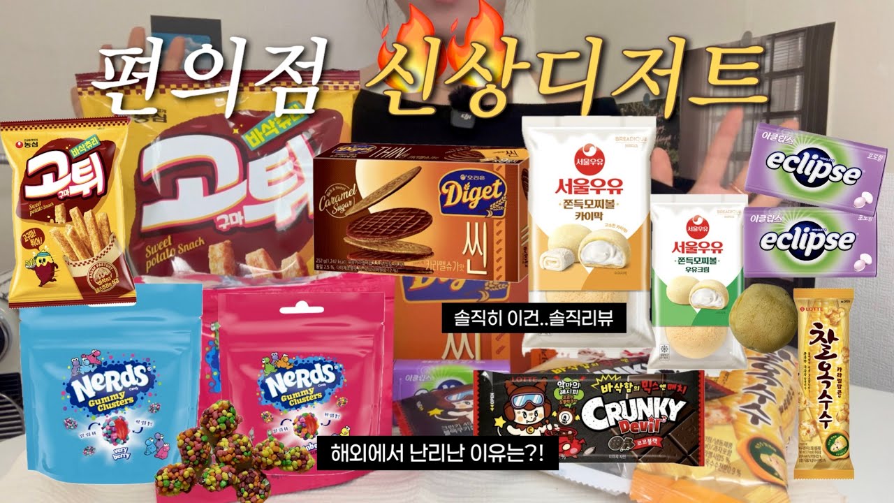 편의점 신상 먹방 해외에서 핫한 디저트 솔직리뷰｜너즈젤리·이클립스 포도·카이막 모찌롤