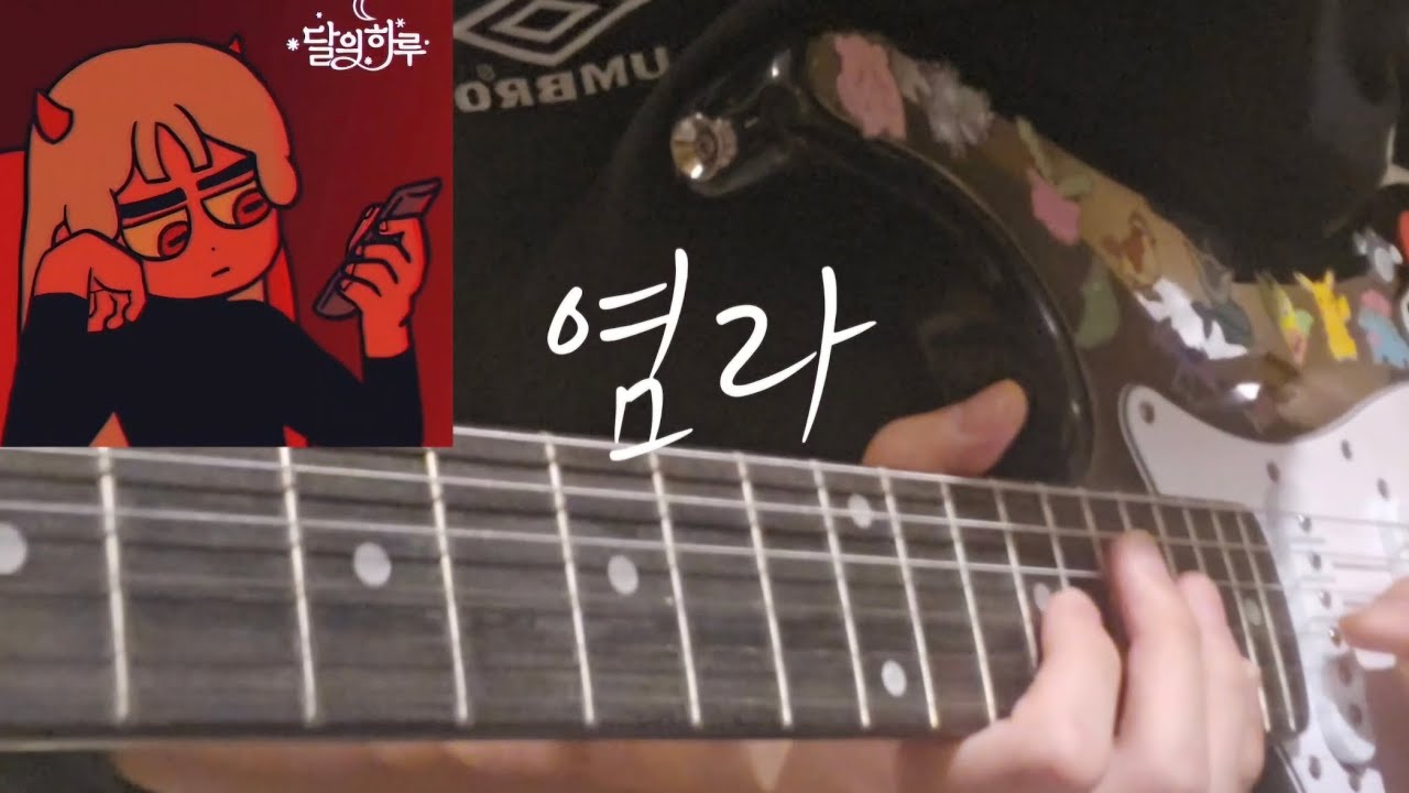 달의하루-염라(Karma) 🎸