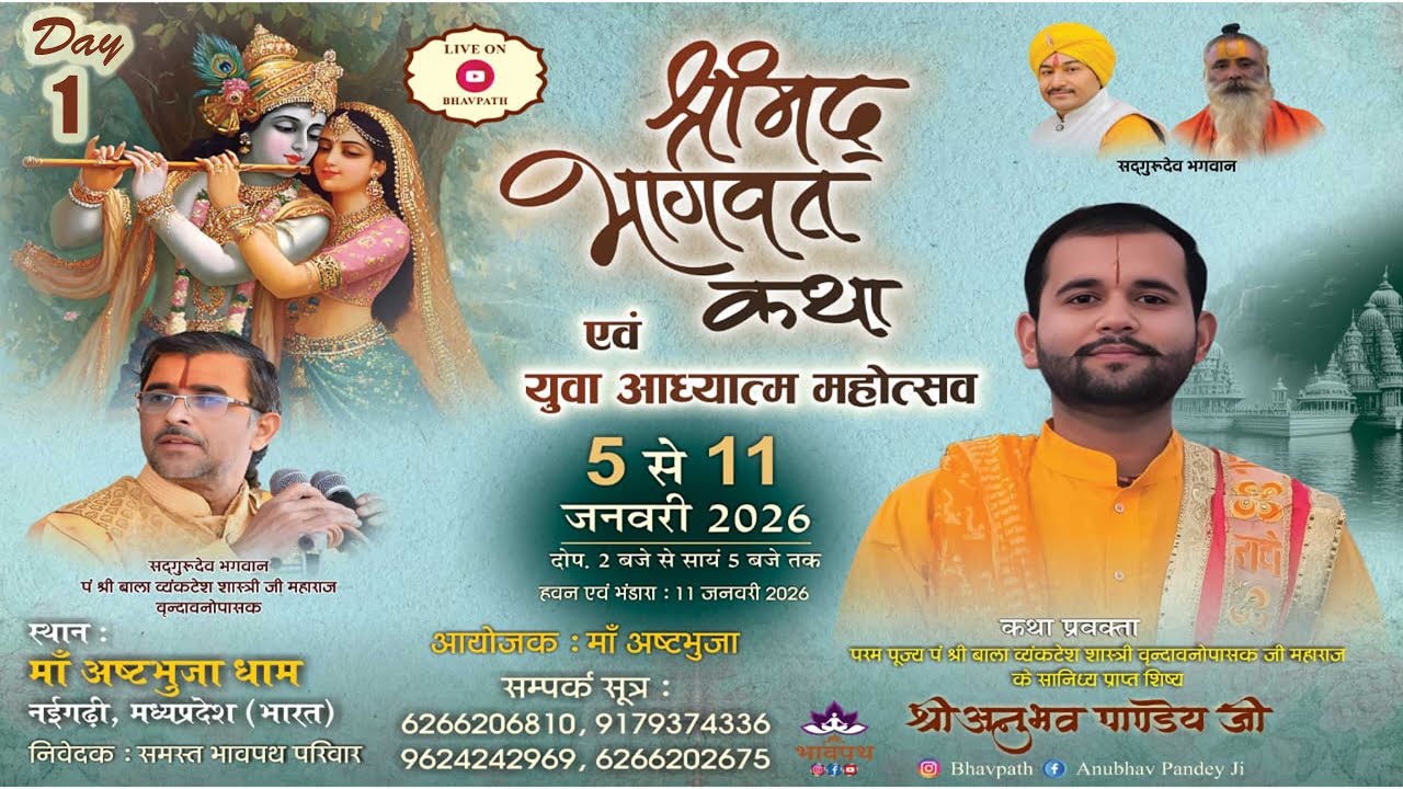 LIVE - SHRIMAD BHAGWAT KATHA | ANUBHAV PANDEY JI MAHARAJ | ASHTBHUJA DHAM NAIGARHI M.P.