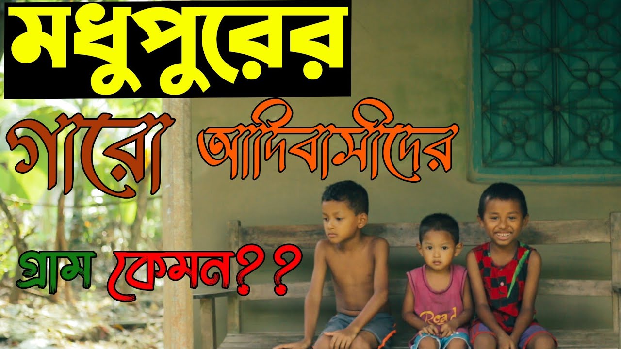 Madhupur is a village of tribals  |  আদিবাসীদের গ্রাম  মধুপুর | @RawTravel5​