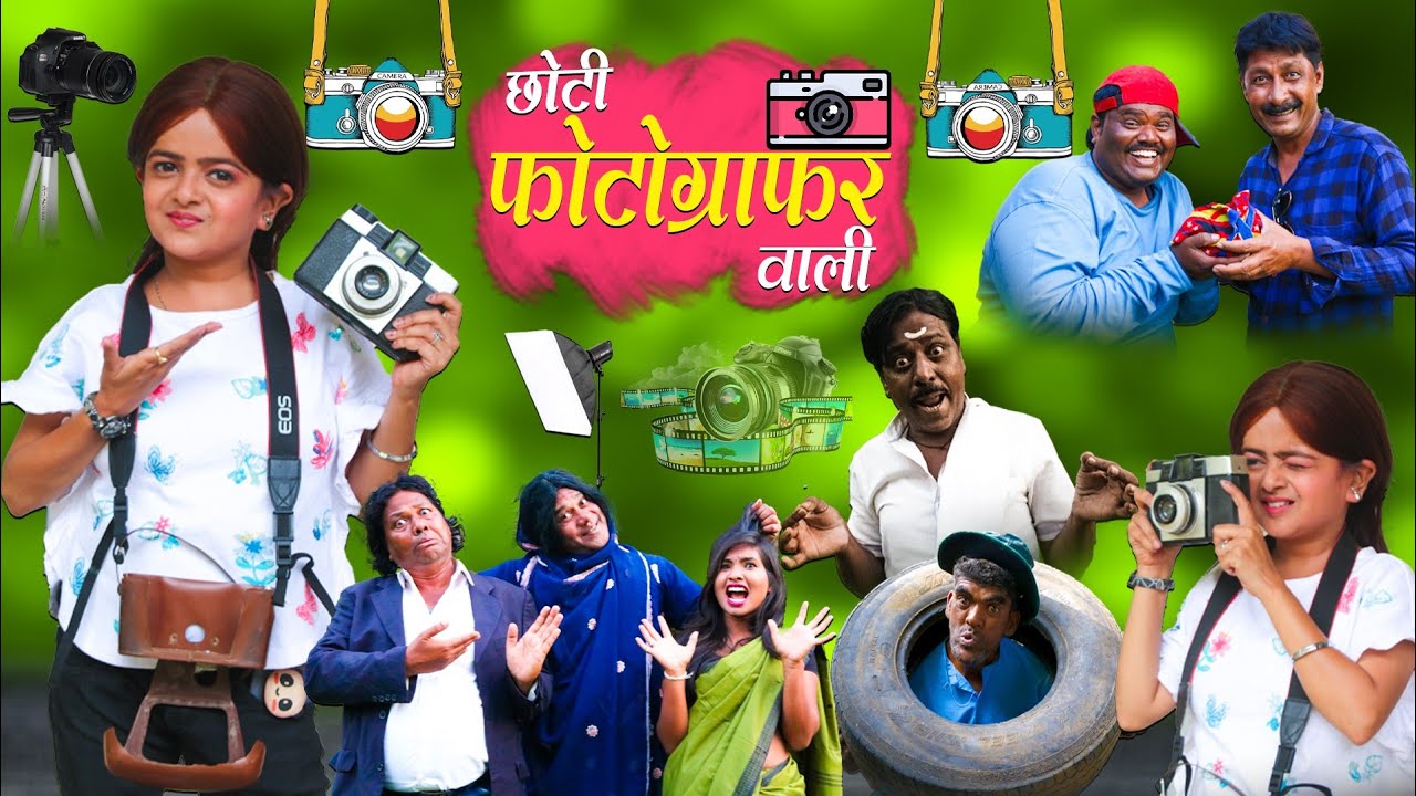 छोटी फोटोग्राफर | CHOTI PHOTOGRAPHER | Khandesh Hindi Comedy | Choti Didi | Chotu dada Comedy Video