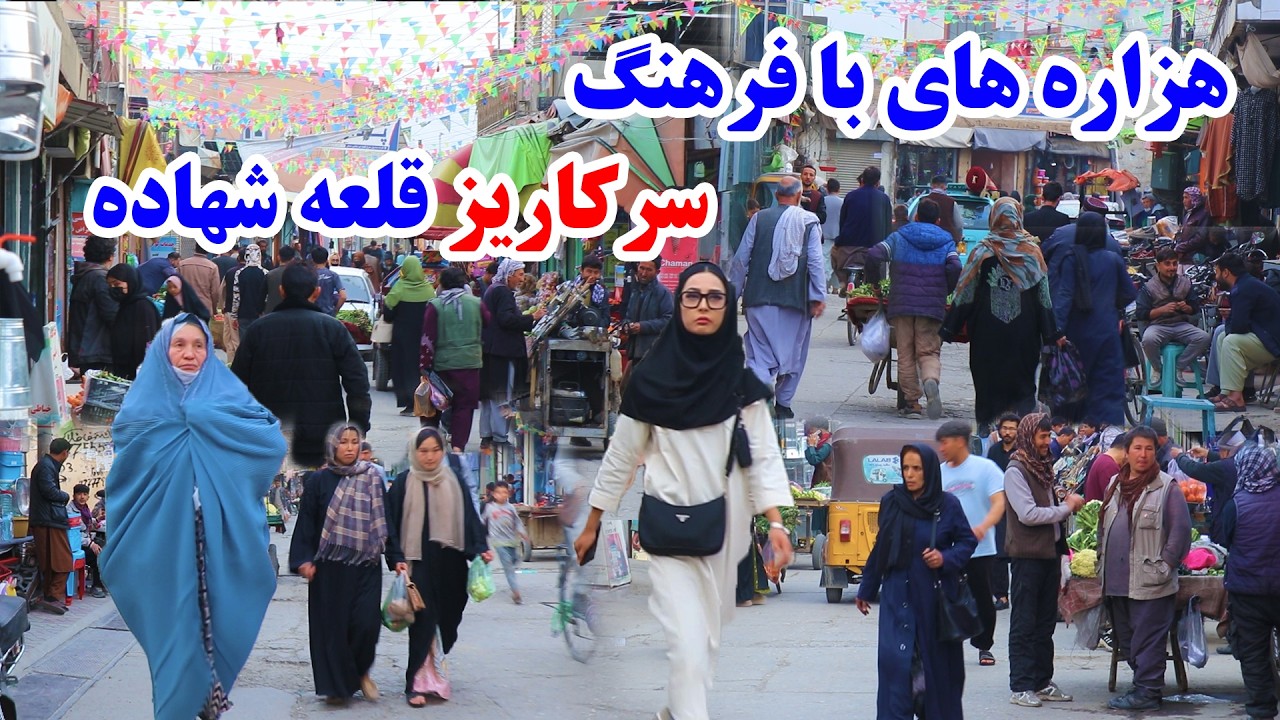 سرکاریز کابل، بازار پر جنب و جوش خانم ها، افطاری قومای هزاره، مسجد امام باقر و تغیرات جدید