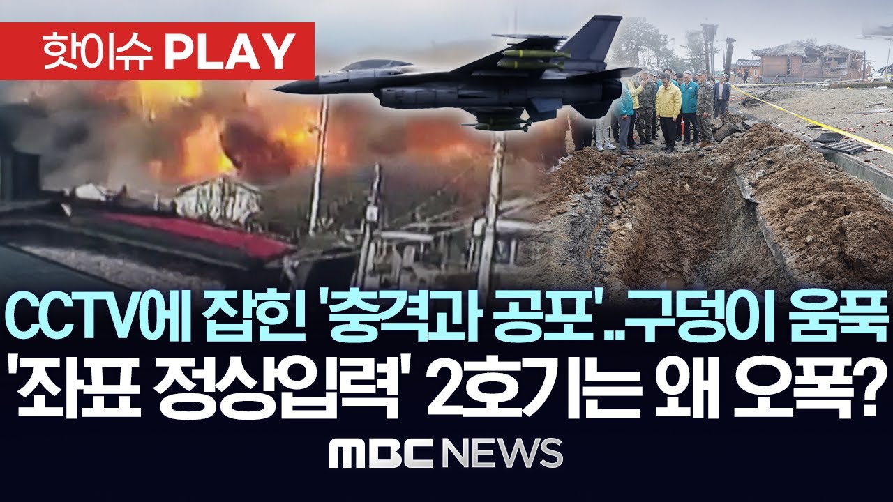 CCTV에 잡힌 '충격과 공포' 구덩이 '움푹'..군부대도 오폭 피해..'좌표 정상입력' 2호기마저 왜 오폭? - [핫이슈PLAY] 2025년 3월 7일