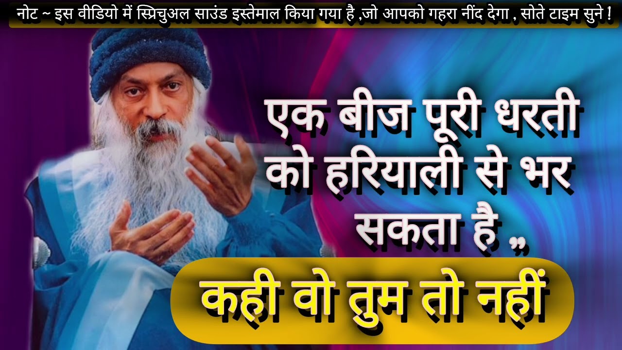 जीवन की सारी उलझने मिटा दूंगा , ओशो , एक बीज पूरी धरती को हरियाली से भर सकता है !osho vani 🤫