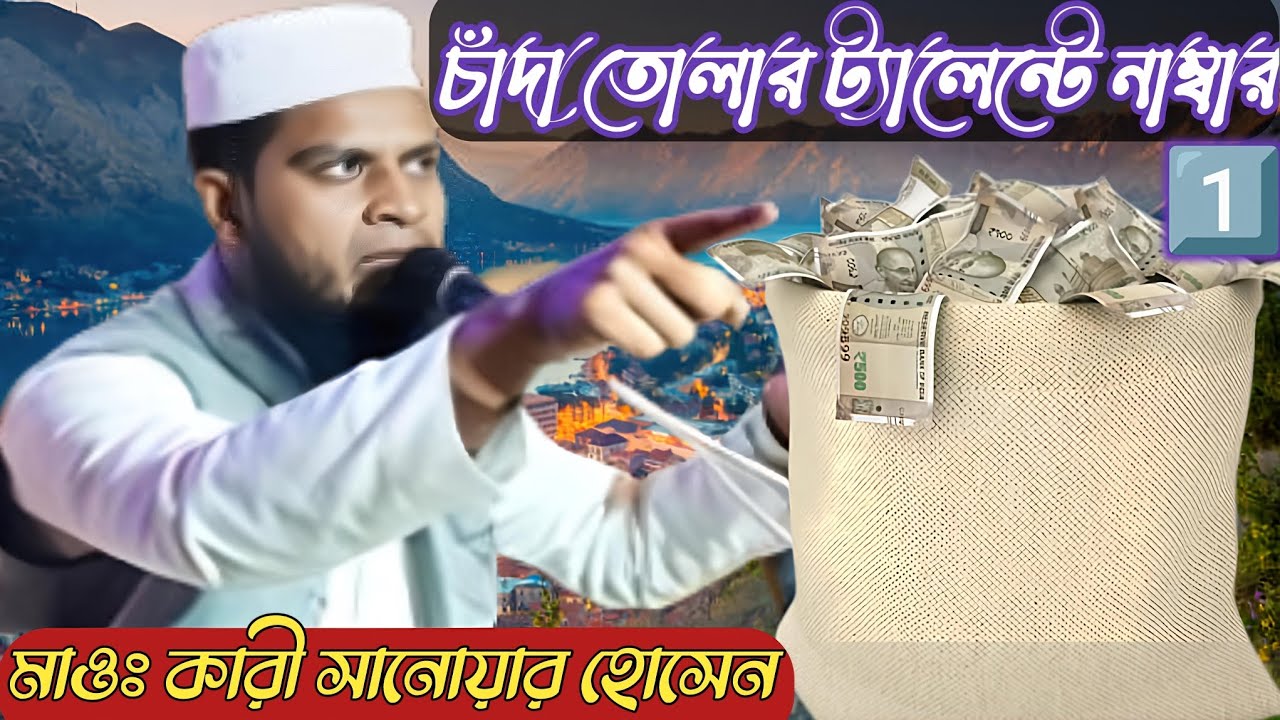 চাঁদা তোলার ট্যালেন্টে নাম্বার ১ বক্তা Maulana Kari Sanowar Hosen Saheb ! মাওঃ কারী সানোয়ার হোসেন 