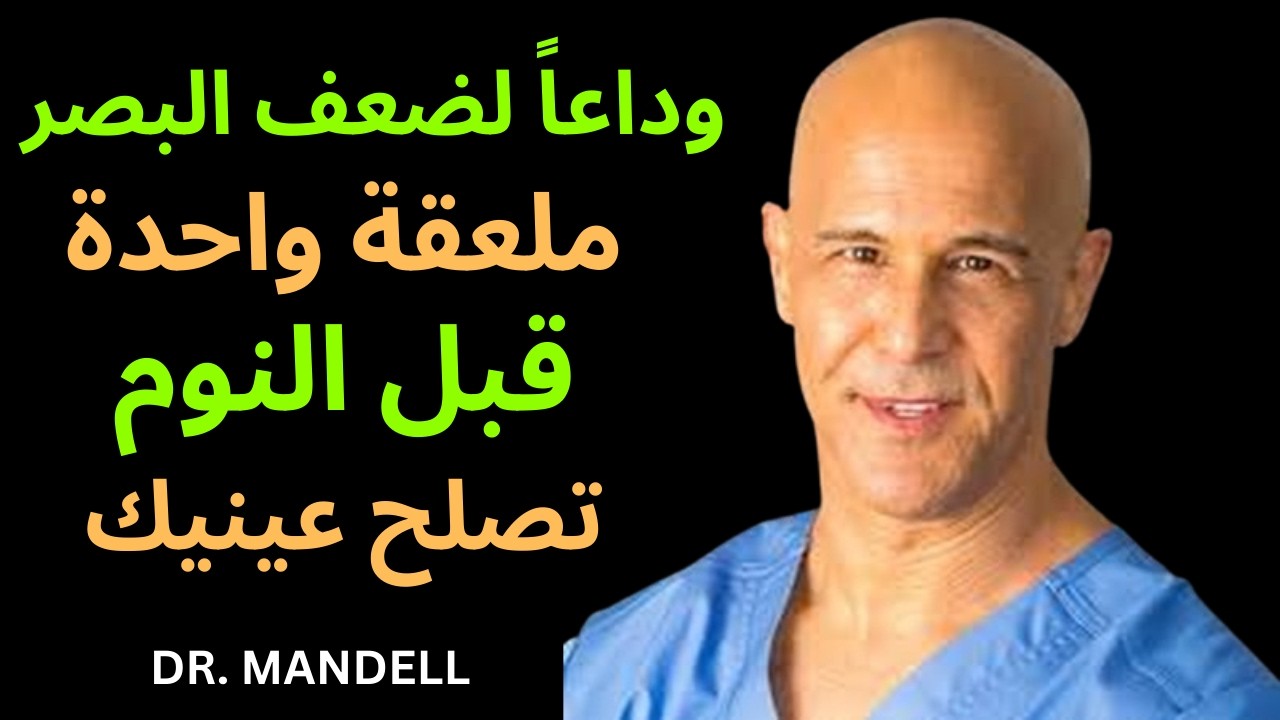 تناول هذا الطعام ليلاً لمدة 4 أسابيع واستعد وضوح رؤيتك / أطعمة تساعد على استعادة صحة العين وتحسين ال