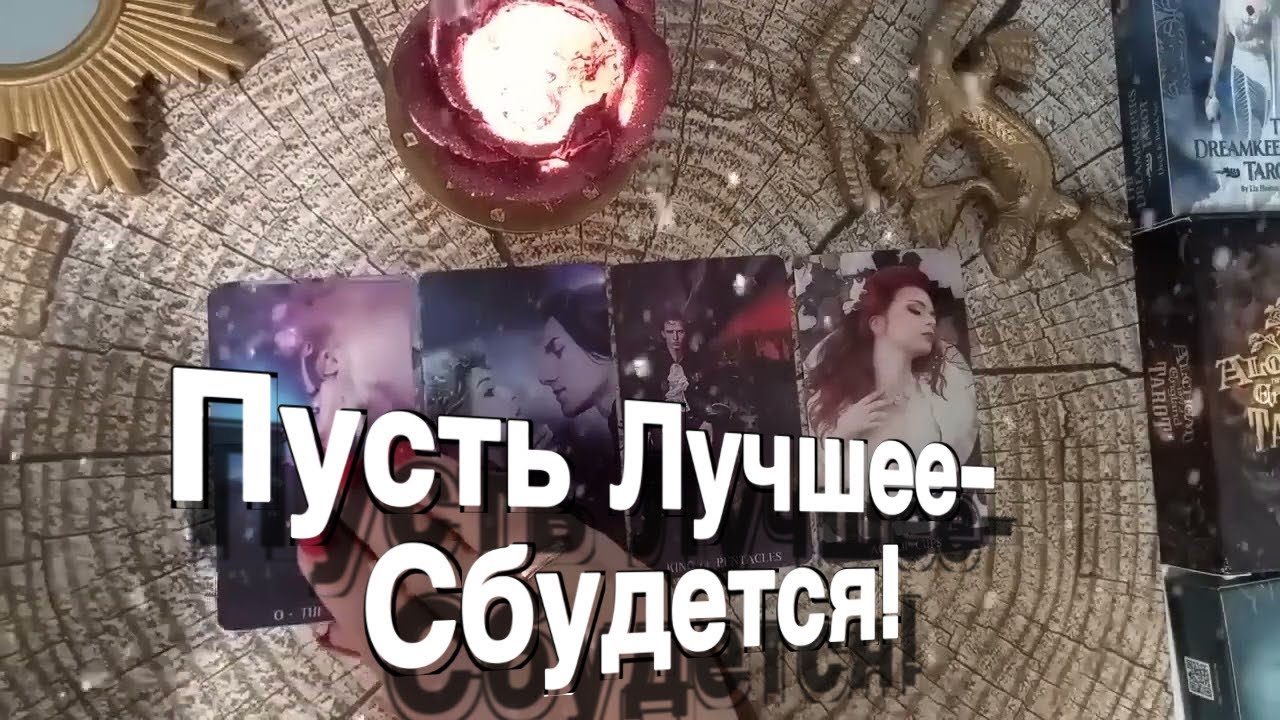 ❤️ О БОЖЕ! Пусть Лучшее СБУДЕТСЯ!! ❤️#гадание #таро #tarot