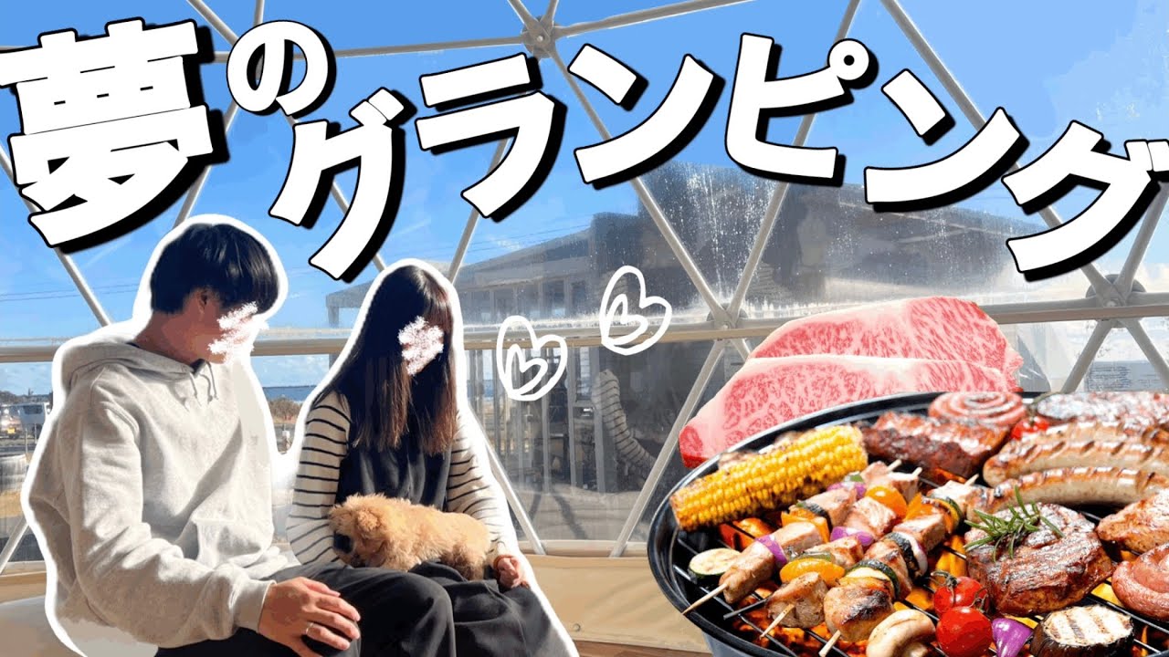 【グランピング vlog】カップルの夢が叶う一日🌈愛犬と行く1泊2日茨城旅行が楽しすぎた‼︎