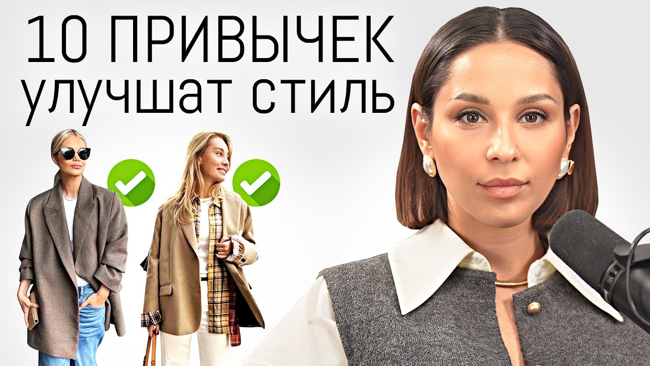 10 ПРОСТЫХ ПРИВЫЧЕК которые УЛУЧШАТ ВАШ ЛИЧНЫЙ СТИЛЬ ✨