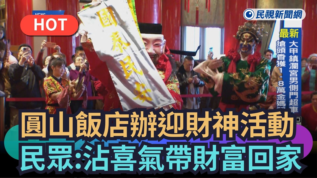 【熱搜新聞】台北圓山飯店迎財神活動　民眾：沾喜氣帶財富回家｜民視新聞｜