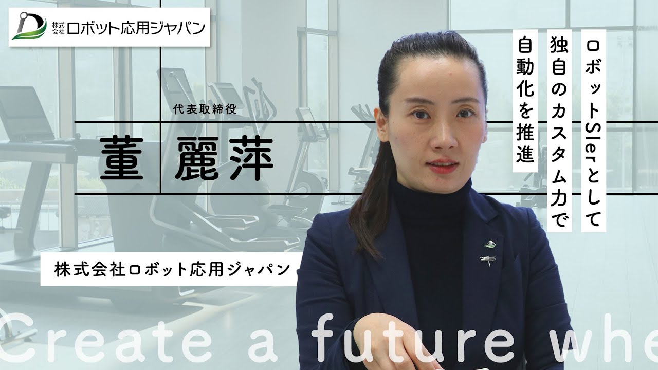 株式会社ロボット応用ジャパン