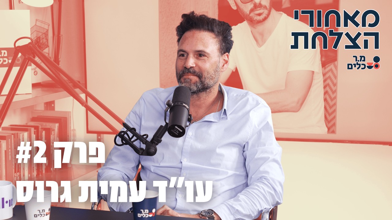 מאחורי הצלחת עם גדי חן | עמית גרוס עו