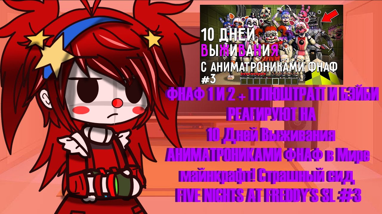 ФНАФ 1 И 2 + ПЛЮШТРАП + БЭЙБИ РЕАГИРУЮТ НА | 10 Дней Выживания с АНИМАТРОНИКАМИ #3 | ГАЧА КЛУБ