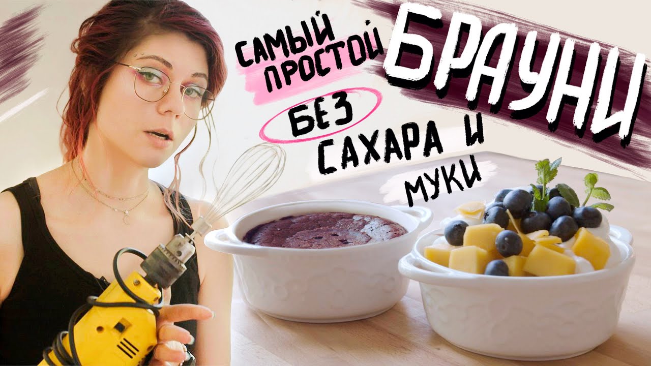 Самый простой рецепт Брауни без муки и сахара.  КЕТО