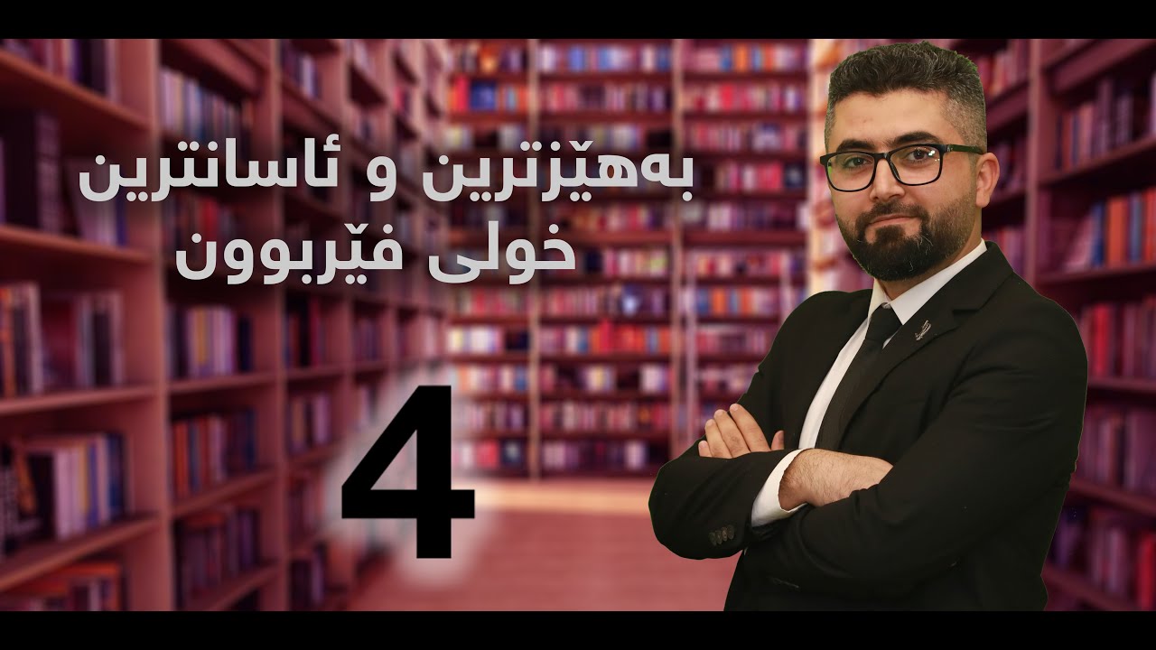 بەهێزترین و ئاسانترین خولی فێربوونی زمانی عەرەبی #4