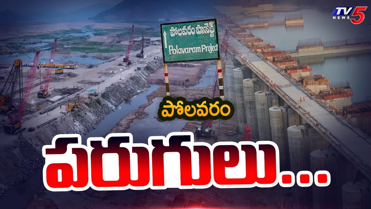 పోలవరం పరుగులు...Polavaram Project Authority Team INspecting Polavaram Works | TV5 News