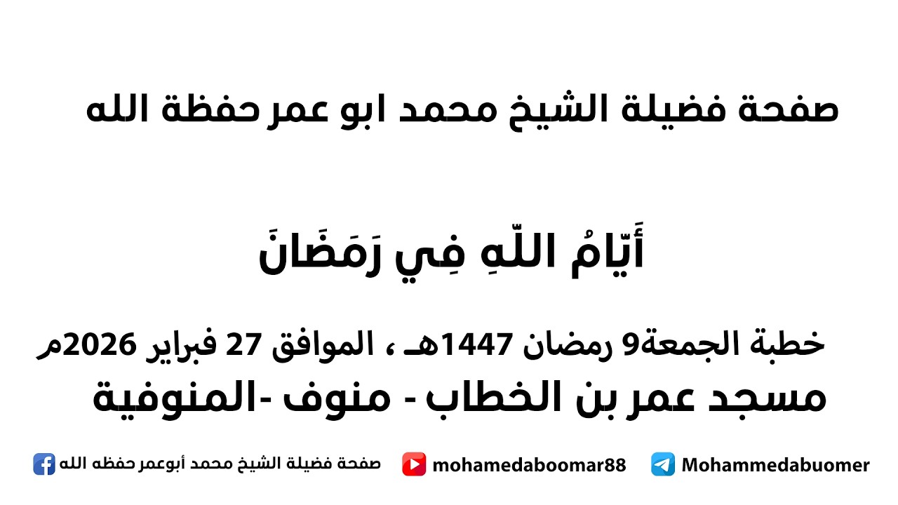 أَيَّامُ اللَّهِ فِي رَمَضَانَ