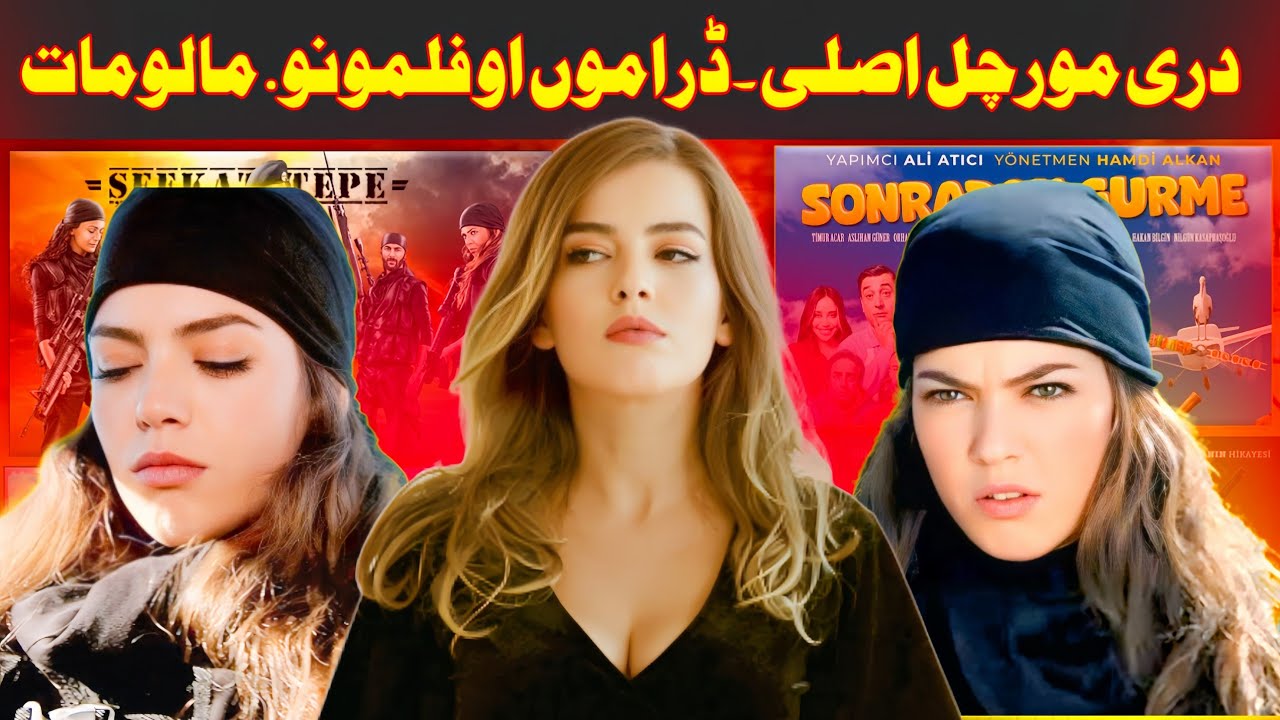 دری مورچل دہ اصلی دہ ڈرامو او فلمونو مالومات |2026.   Dare Morchal Ashi Dramo Our filmo information 