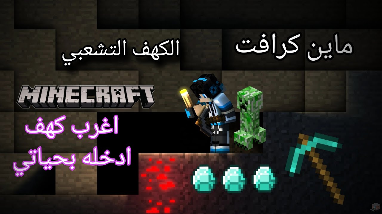 ماين كرافت #3 دخلت كهف تشعبي أغرب كهف ادخله 😱