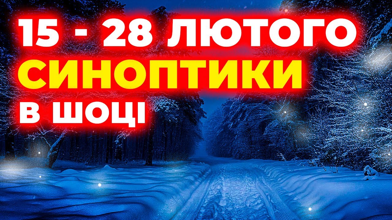 ⚠️ 15 - 28 ЛЮТОГО 2026 ── Синоптики у ШОЦІ від того, що чекає Україну… | Погода на два тижні