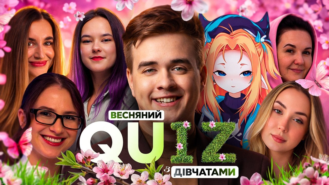НАЙЖІНОЧНІШИЙ КВІЗ | lumarum, netremba, sheisfoxy, solodana, diana, meowgicchris