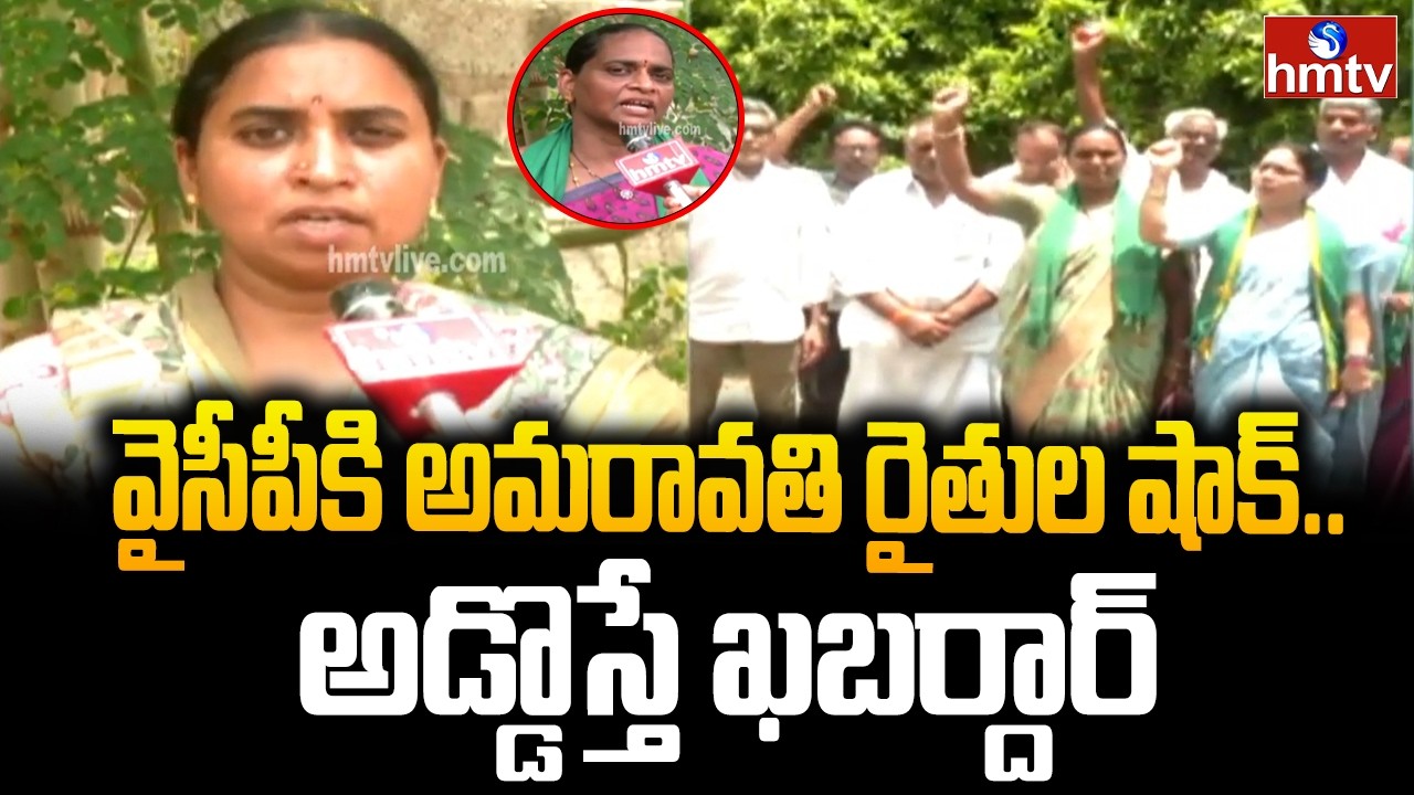 వైసీపీకి అమరావతి రైతుల షాక్.. అడ్డొస్తే ఖబర్దార్ | Amaravati Farmers Warning to YSRCP | hmtv