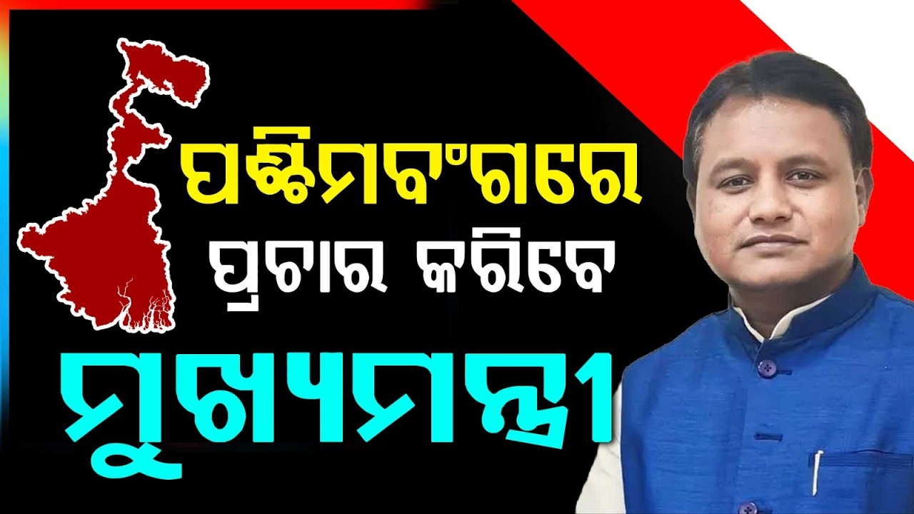 ପଶ୍ଚିମବଂଗରେ ମୁଖ୍ୟମନ୍ତ୍ରୀ..CM To Campaign In West Bengal | Roadshow In Birbhum | Odisha | Argus News