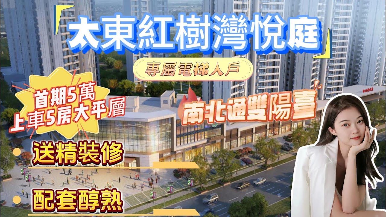 【太東紅樹灣悅府】大亞灣豪宅 | 4A級景觀紅樹林湿地公園 |  