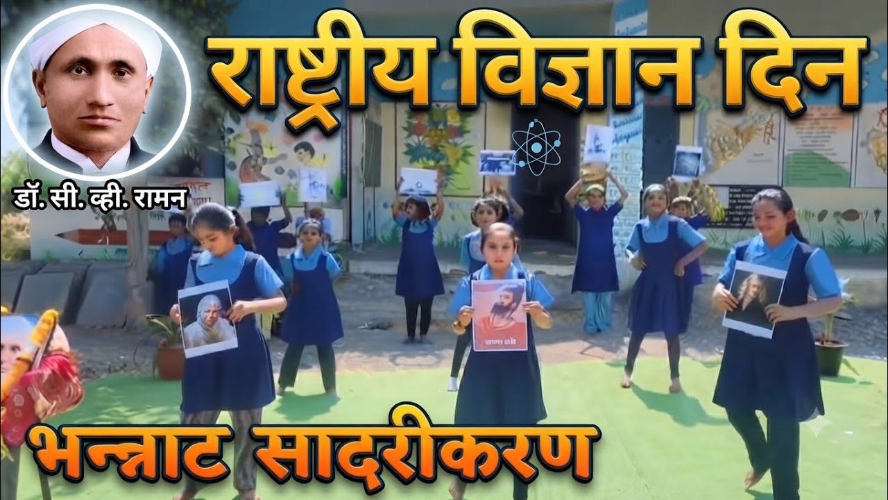 “डोळे उघडून बघा गड्यांनो…! 🔬 | राष्ट्रीय विज्ञान दिन विशेष | School Performance”