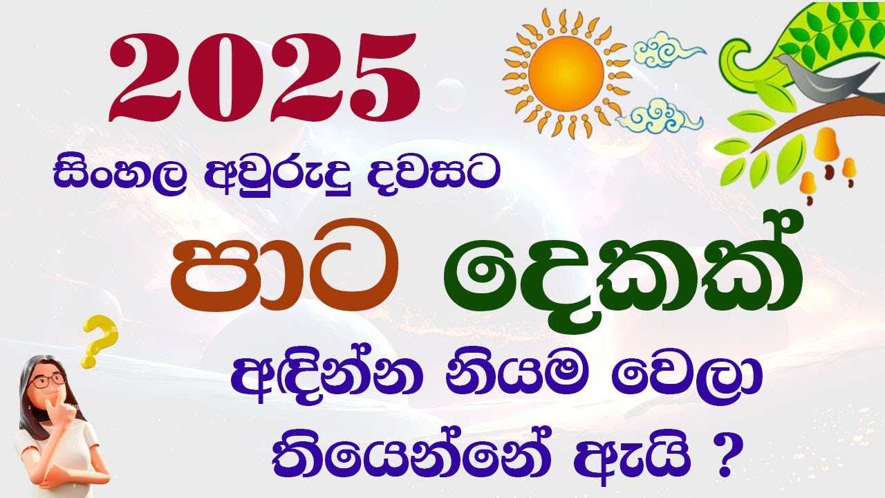 සිංහල අවුරුද්දට පාට දෙකක් අඳින්නේ ඇයි Why do we have to wear two colors for New year festival 2025 ?