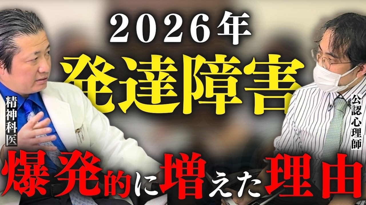 【驚愕】2026年 今も発達障害が爆発的に増えている理由【精神科医と公認心理師が語る】