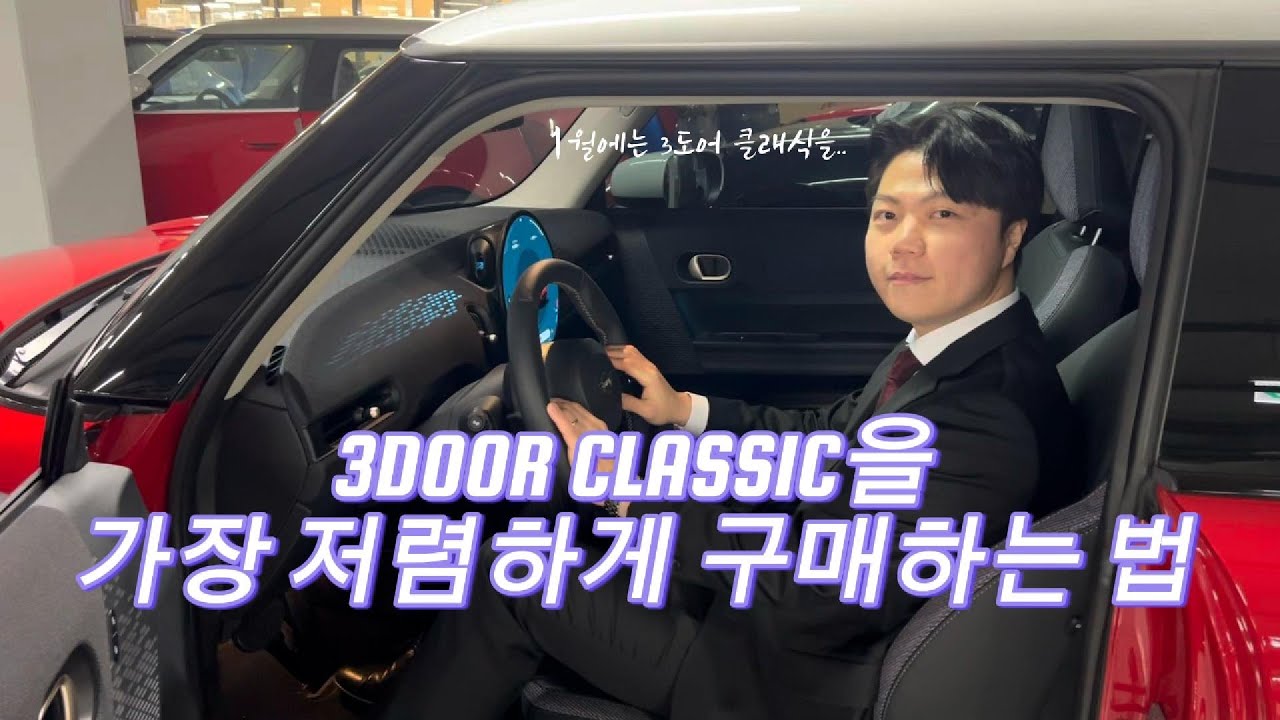 [MINI]미니쿠퍼 3도어 클래식 1월에도 저렴하게 구매해보자! #미니쿠퍼#미니쿠퍼할인#미니쿠퍼클래식#미니쿠퍼3도어#미니쿠퍼시승