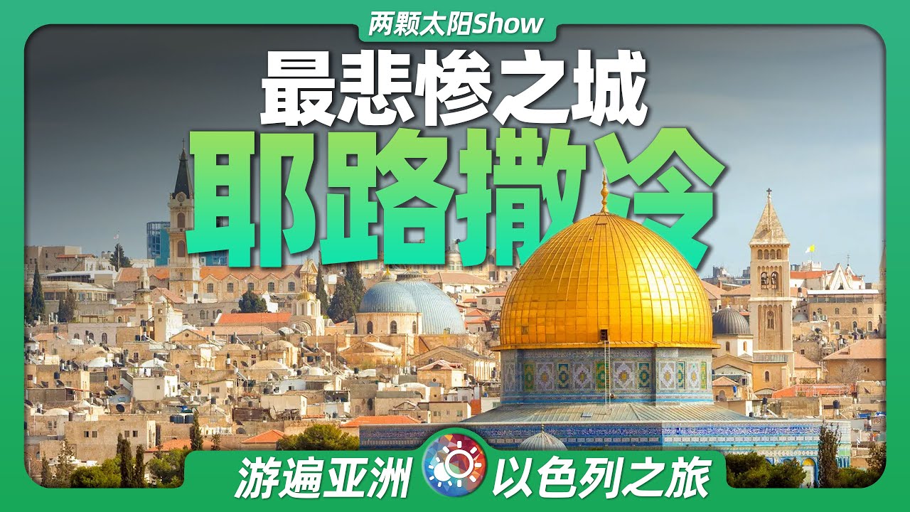 8分鐘遊遍耶路撒冷：全球一半人口嚮往之城，卻寫滿悲慘的故事！Jerusalem: the city half the world's population yearns for
