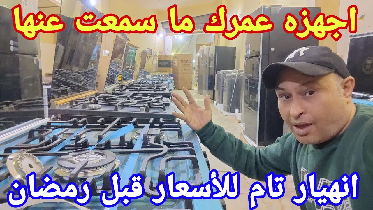 يا خرابي انهيار  سعر الاجهزه عالميه  بنصف التمن فتح عينك اول ما تشوف الكلام ده  اخر عرض في رمضان