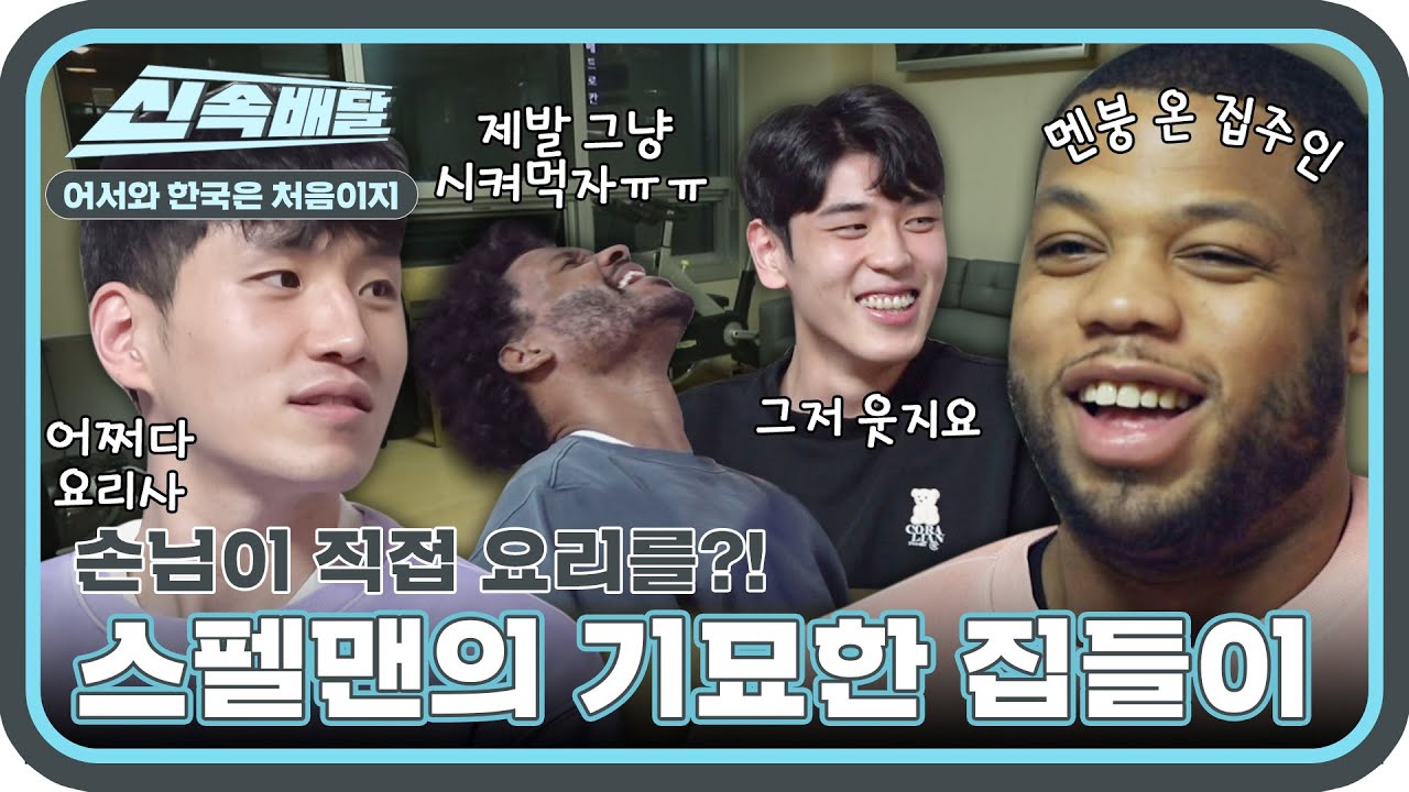 손님이 직접 요리하는 🏀덩크왕 스펠맨🏀의 기묘한 집들이 이야기..☆ l #어서와신속배달​ l #어서와한국은처음이지​ l #MBCevery1 l EP.240, 198