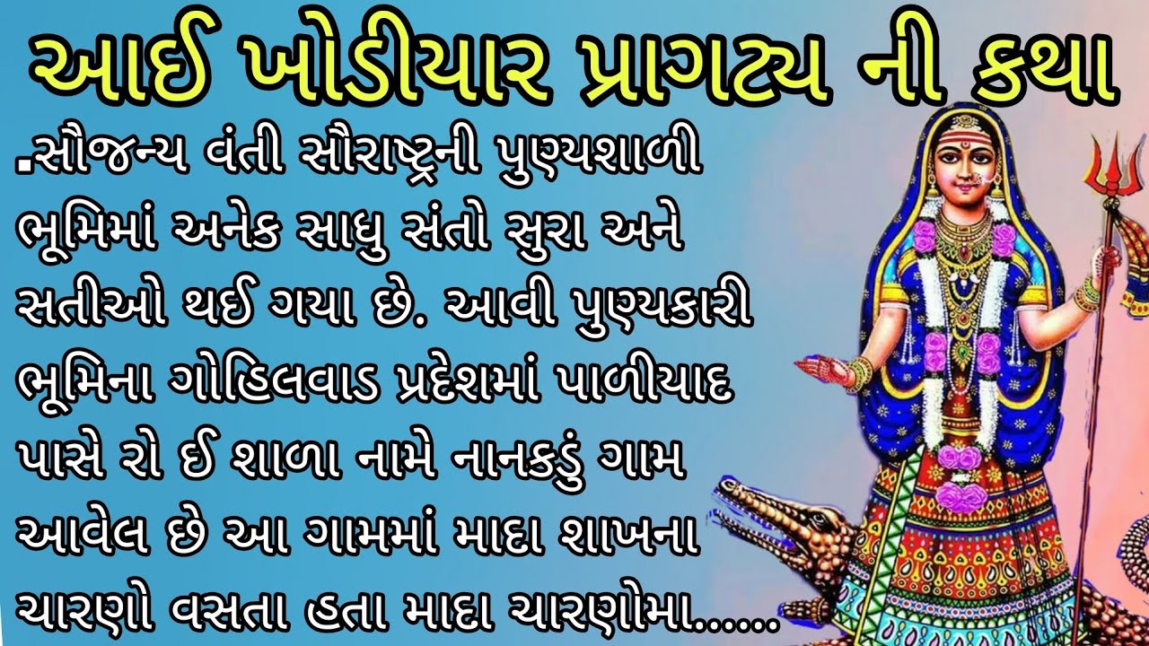 આઈ ખોડીયાર પ્રાગટ્ય ની કથા 