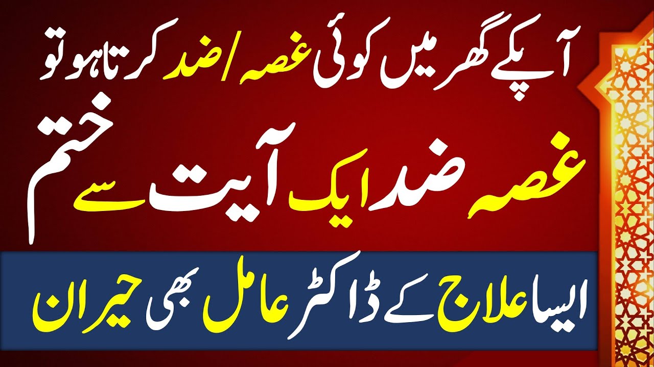Ghusa Ka Quran Ki Ayat Se Elaj | Ghusa Kiyon Aata Ha | Angerness | Online Zikar Azkar Wazifa Wazaif