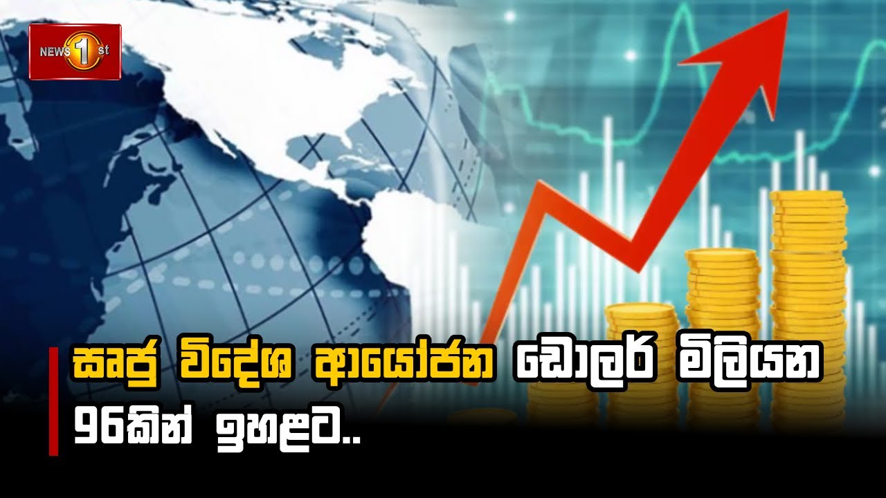 සෘජු විදේශ ආයෝජන ඩොලර් මිලියන 96කින් ඉහළට #foreigninvestment
