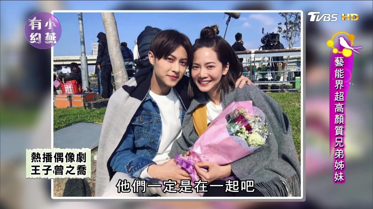 王子與曾之喬拍戲擦出愛火？卻被誤認他愛男生？小燕有約