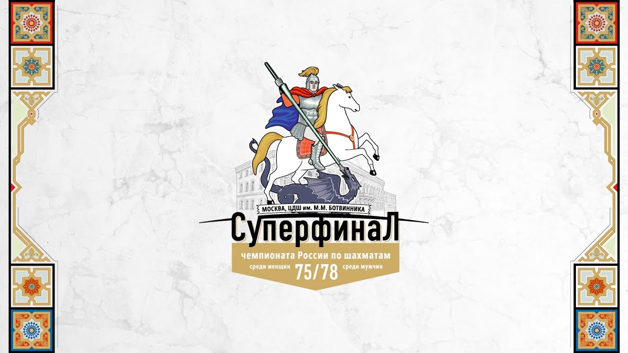 Суперфиналы чемпионатов России 2025. Тур 4. Комментирует МГ Дмитрий Кряквин