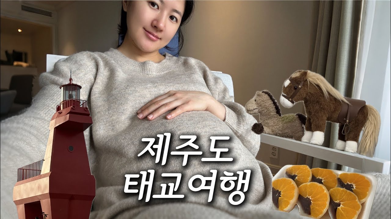 쌍둥이 임신 20주 제주도 태교여행🤰🏻 붉은말띠 예비맘 추천 코스 / 맛집 / 카페 / 그랜드 조선 제주