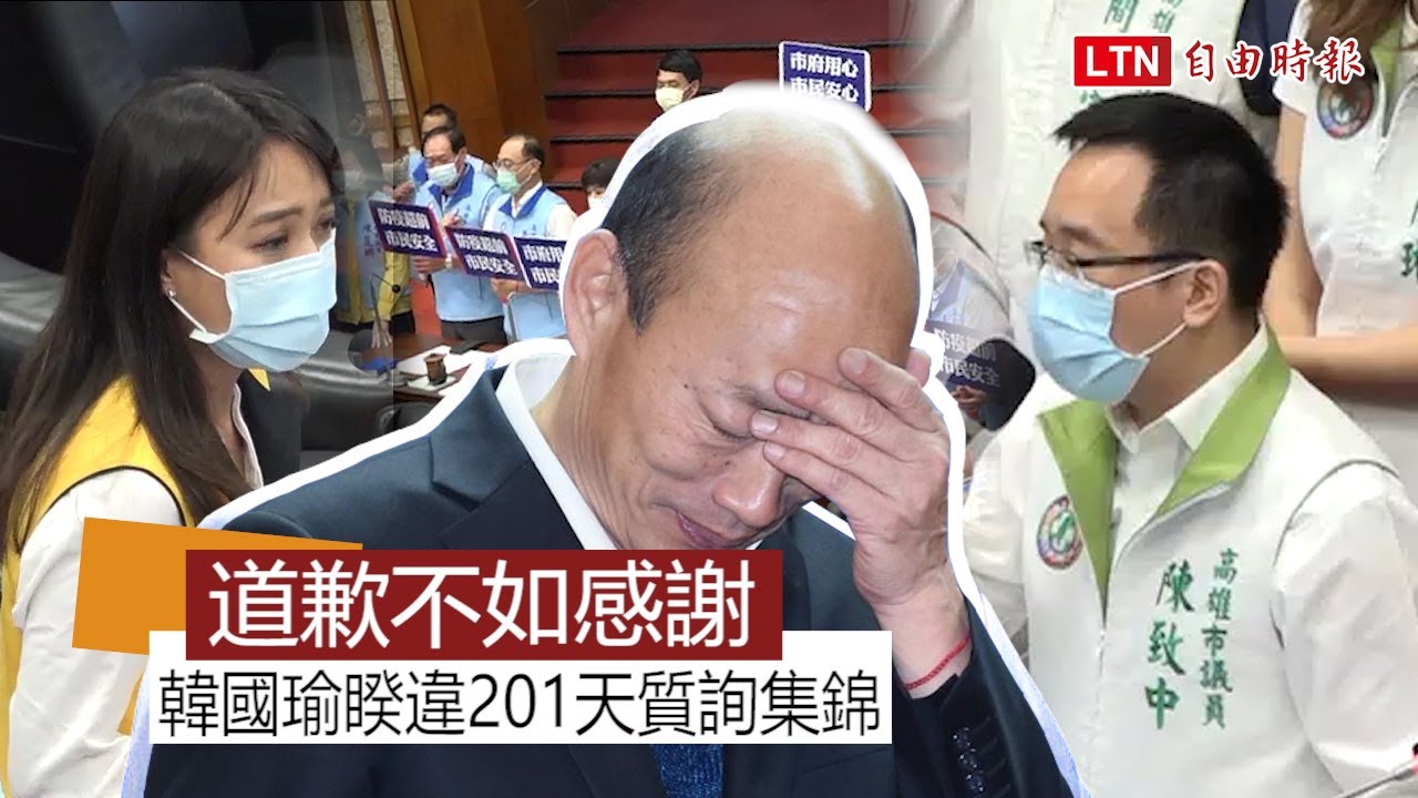【道歉不如感謝】好久不見的韓總機 201天復出首質詢重點整理來了!