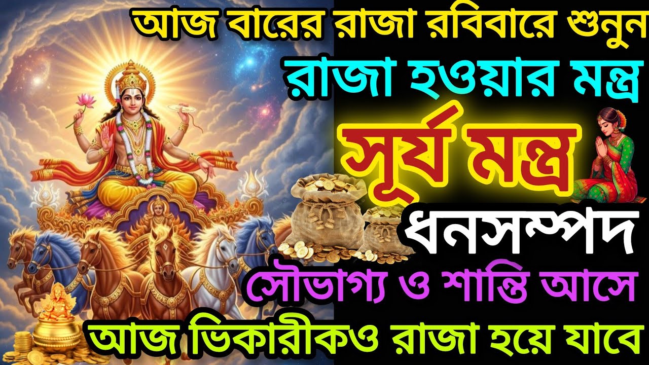 ✅আজ অবশ্যই শুনুন এই শক্তিশালী মন্ত্র 🕉️।টাকার অভাব দূর হবে।আজ ভিকারিও রাজা হয়ে যাবে। Suriya mantra 