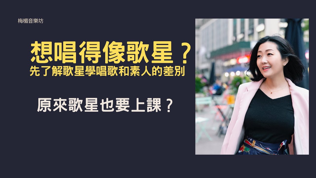 想唱得像歌星？先了解歌星學唱歌和素人的差別。訪談Vocal Coach Mexca Mak。